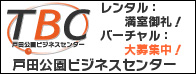 戸田公園ビジネスセンター